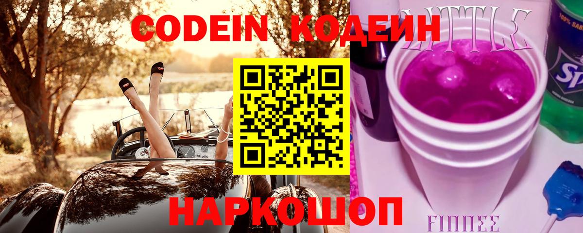 Тобольск  Кодеиновый сироп Lean Purple Drank  Кодеин Purple Drank  Вход с VPN 