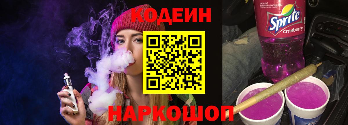 Codein Purple Drank Тобольск